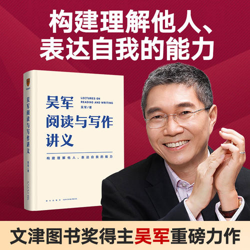 当当网正版吴军阅读写作讲义文津