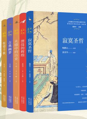上海著名中学师生推荐书系（五本套、全新修订版）寂寞圣哲、湮没的辉煌、夹缝中的历史、古典幽梦、怅望千秋  影响我中学时代的
