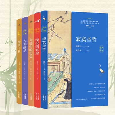 上海著名中学师生推荐书系（五本套、全新修订版）寂寞圣哲、湮没的辉煌、夹缝中的历史、古典幽梦、怅望千秋  影响我中学时代的