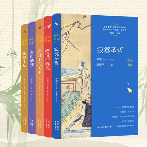 上海著名中学师生推荐书系（五本套、全新修订版）寂寞圣哲、湮没的辉煌、夹缝中的历史、古典幽梦、怅望千秋  影响我中学时代的