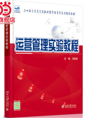 [当当网]运营管理实验教程  冯根尧著9787301258798北京大学出版社21世纪全国高等院校财经管理系列实用规划教材正版图书