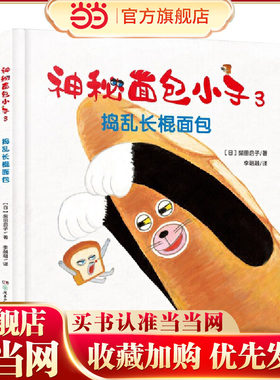 神秘面包小子3·捣乱长棍面包（全系列日本累计发行超370万，荣获第三届茑屋绘本大奖第三名，适合亲子共读的全年龄向绘本，引导