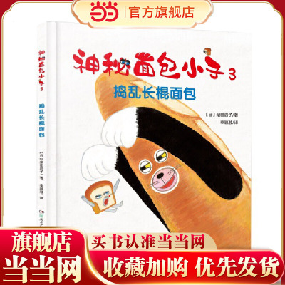神秘面包小子3·捣乱长棍面包（全系列日本累计发行超370万，荣获第三届茑屋绘本大奖第三名，适合亲子共读的全年龄向绘本，引导