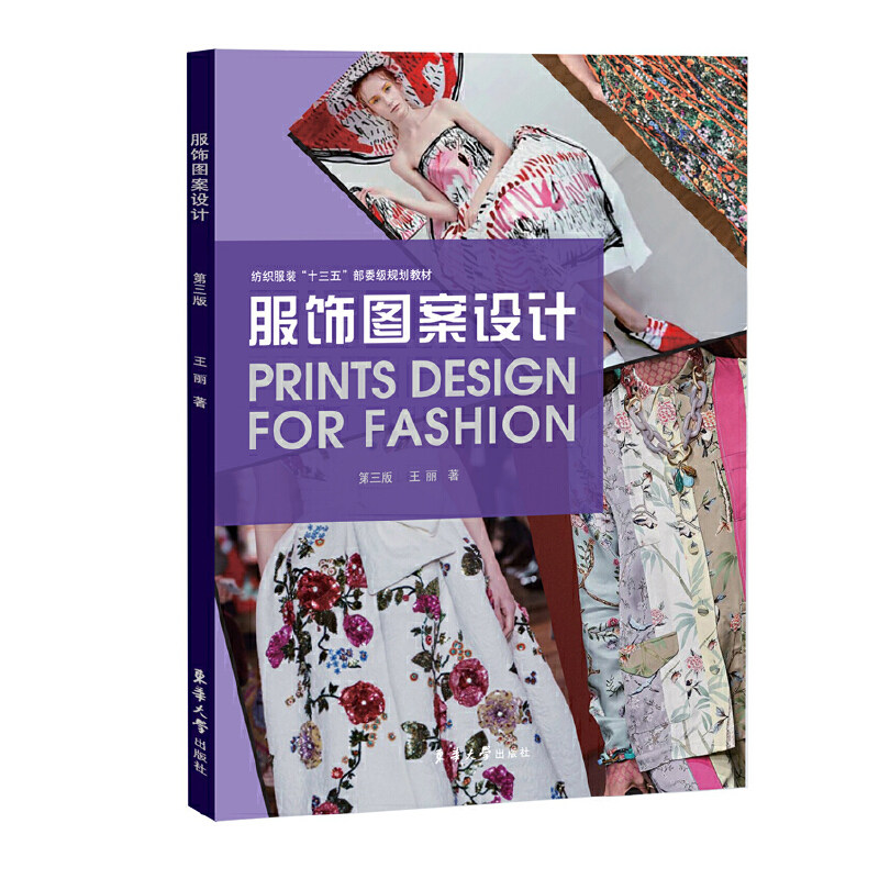 服饰图案设计（第三版）