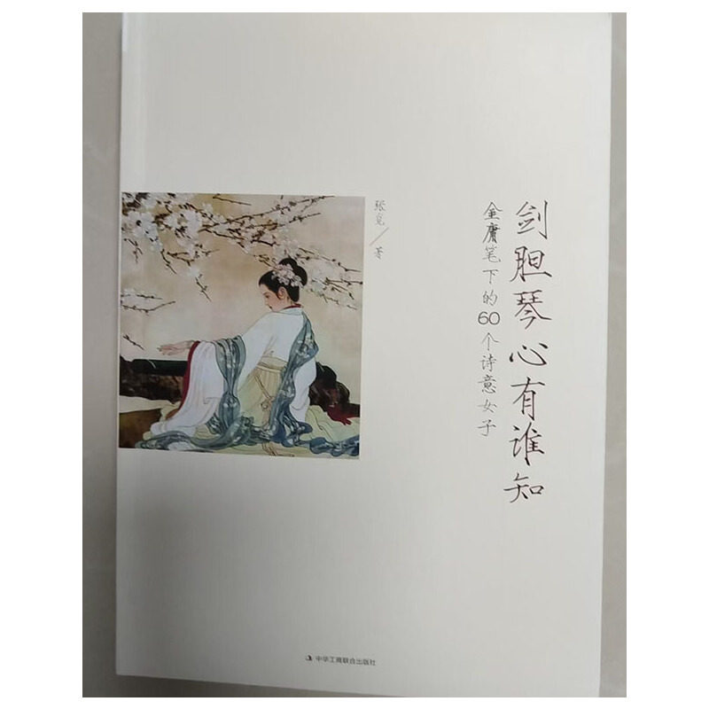剑胆琴心有谁知：金庸笔下的60个诗意女子