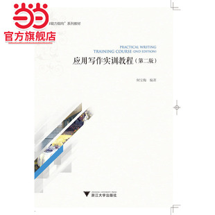 应用写作实训教程（第二版）
