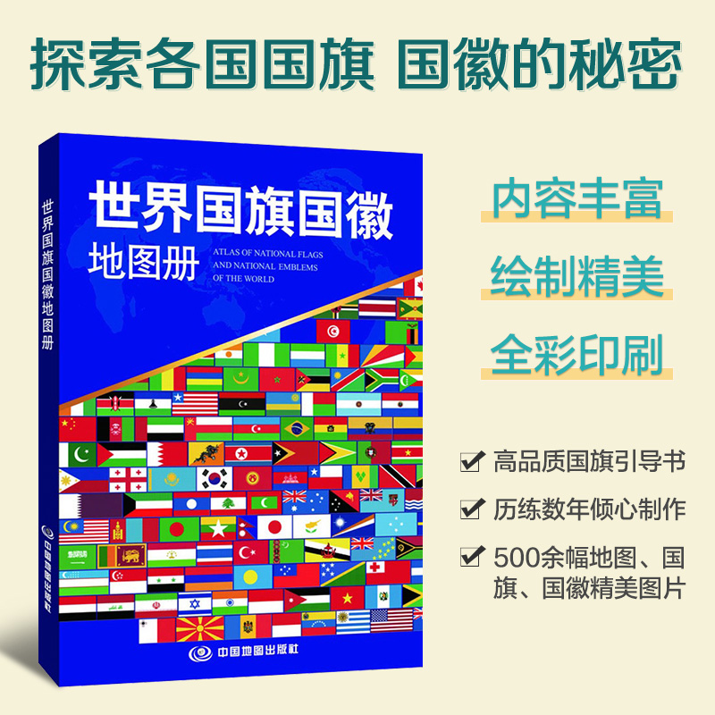 世界国旗国徽地图册 全彩高清印刷多幅国旗国徽图案 各国详细地图人文地理信息介绍 世界地形地图册