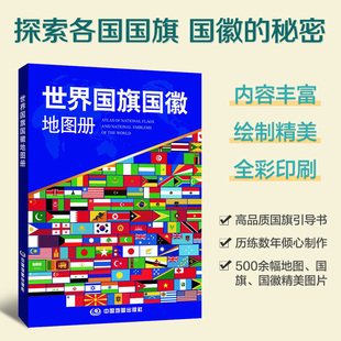 世界国旗国徽地图册 全彩高清印刷多幅国旗国徽图案 各国详细地图人文地理信息介绍 世界地形地图册