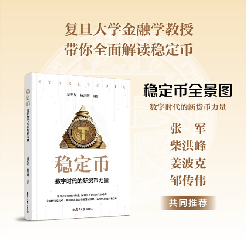 稳定币：数字时代的新货币力量