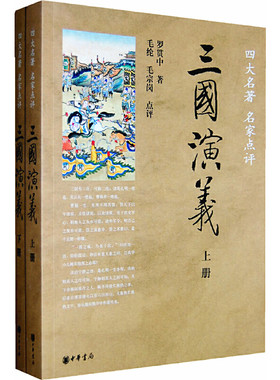 当当网 三国演义（全2册）（四大名著·名家点评）新版 罗贯中 、毛纶 中华书局 正版书籍