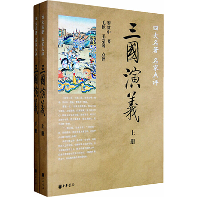 当当网 三国演义（全2册）（四大名著·名家点评）新版 罗贯中 、毛纶 中华书局 正版书籍