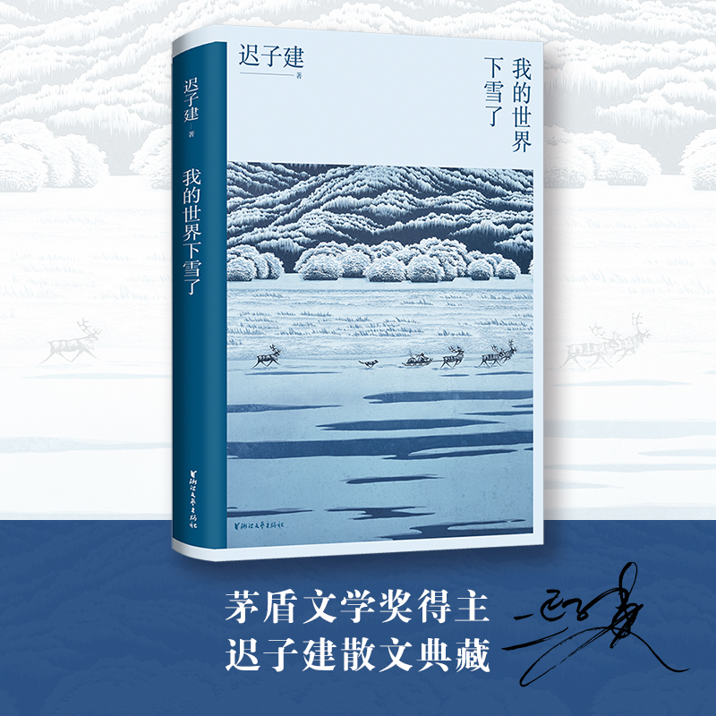 【当当网】我的世界下雪了迟子建散文系列作品极地的生活世界的文学温暖与百感交集的旅程茅盾文学奖得主迟子建散文自选集书籍