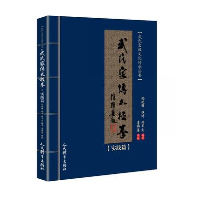 当当网 武氏家传太极拳.实践篇 孙建国 程涛 韩军文 人民体育出版社 正版书籍