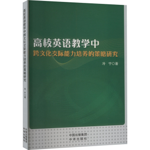 高校英语教学中跨文化交际能力培养 策略研究