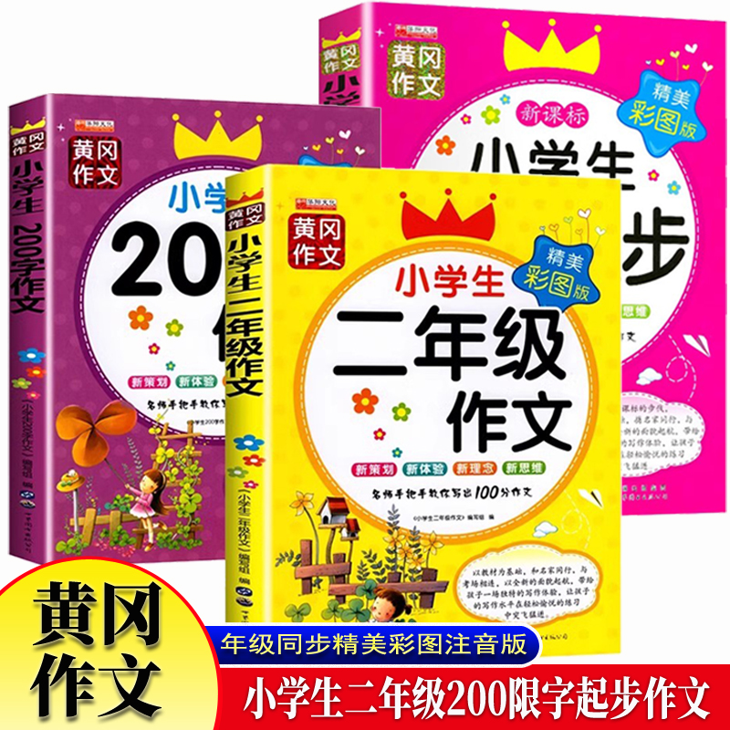 黄冈作文小学生二年级作文+200字限字作文+作文起步全3册 注音版老师推年级同步一年级二年级作文书训练阅读入门大全辅导优秀带拼