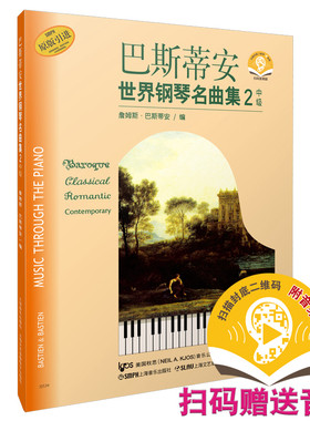 当当网 巴斯蒂安世界钢琴名曲集（2）中级 扫码赠送配套音频 原版引进 上海音乐出版社 正版书籍