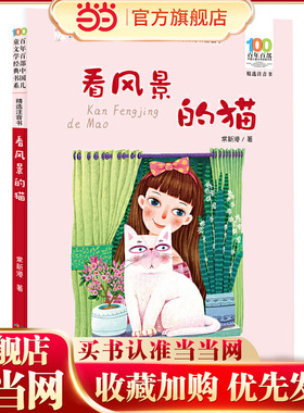 看风景的猫 百年百部精选注音书 常新港动物小说选编