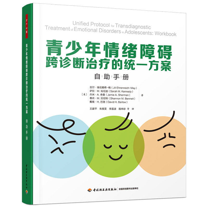 当当网 万千心理·青少年情绪障碍跨诊断治疗的统一方案：自助手册 中国轻工业出版社 正版书籍 书籍/杂志/报纸 心理学 原图主图