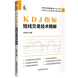 KDJ指标 : 短线交易技术精解