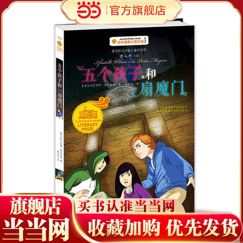 五个孩子和一扇魔门——百年小说第7辑 曹文轩主编，荣获意大利小汽艇儿童文学奖，少年变身福尔摩斯，一路追踪，马蹄铁
