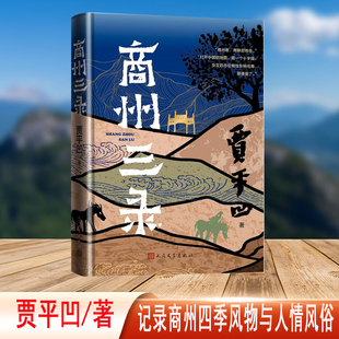 商州三录（贾平凹著作，记录商州四季风物与人情风俗）