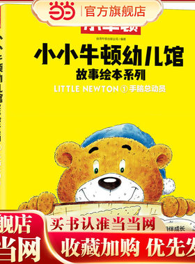 小小牛顿幼儿馆故事绘本系列·手脑总动员