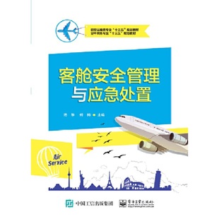 客舱安全管理与应急处置 正版 汤黎 社 书籍 电子工业出版 当当网