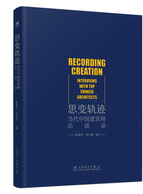 思变轨迹——当代中国建筑师访谈录.顾勇新，周小捷 编9787512397538