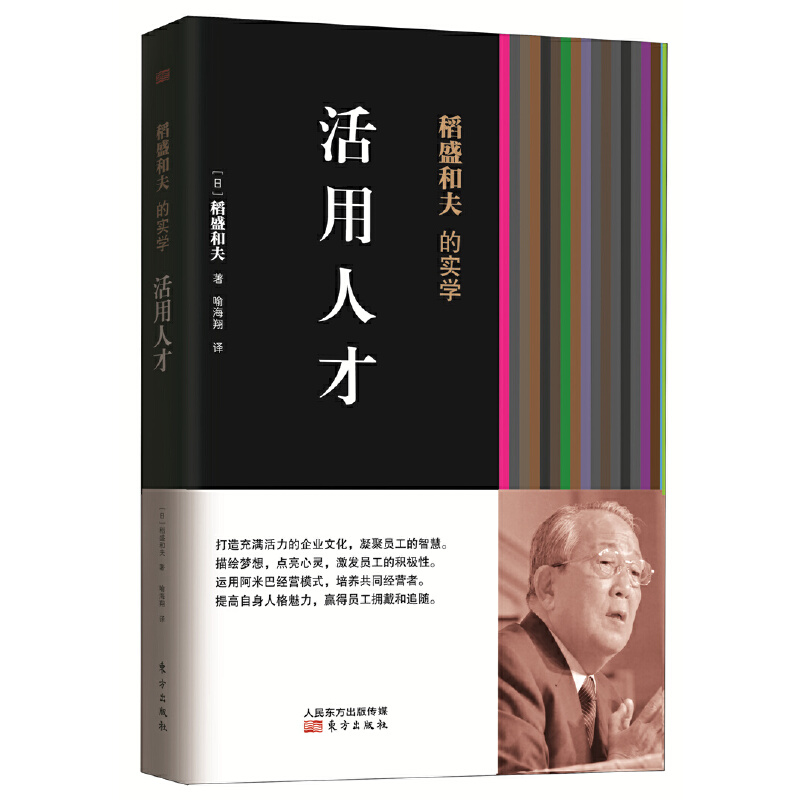 当当网 稻盛和夫的实学：活用人才（经营之圣稻盛和夫教你如何活用人才） 东方出版社 正版书籍