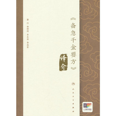 《备急千金要方》译介