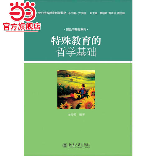 [当当网]特殊教育的哲学基础  方俊明著9787301186510北京大学出版社21世纪特殊教育创新教材.理论与基础系列正版图书
