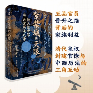 紫禁城的天眼:钦天监世家与天文历法之争(聚焦钦天监官员晋升五品之路背后