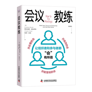 当当网 会议教练：让组织者和参与者都“会”有所值 格雷厄姆·阿尔科特 中国科学技术出版社 正版书籍