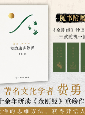 【当当网】和悉达多散步：遇见金刚经 费勇 著 13条贴近日常的修心法则 将fo教智慧转化为生活实践 实现内心的平静与自在 正版书籍