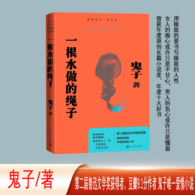 当当网 一根水做的绳子（第二届鲁迅文学奖获得者 鬼子爱情小说著作） 鬼子 人民文学出版社 正版书籍