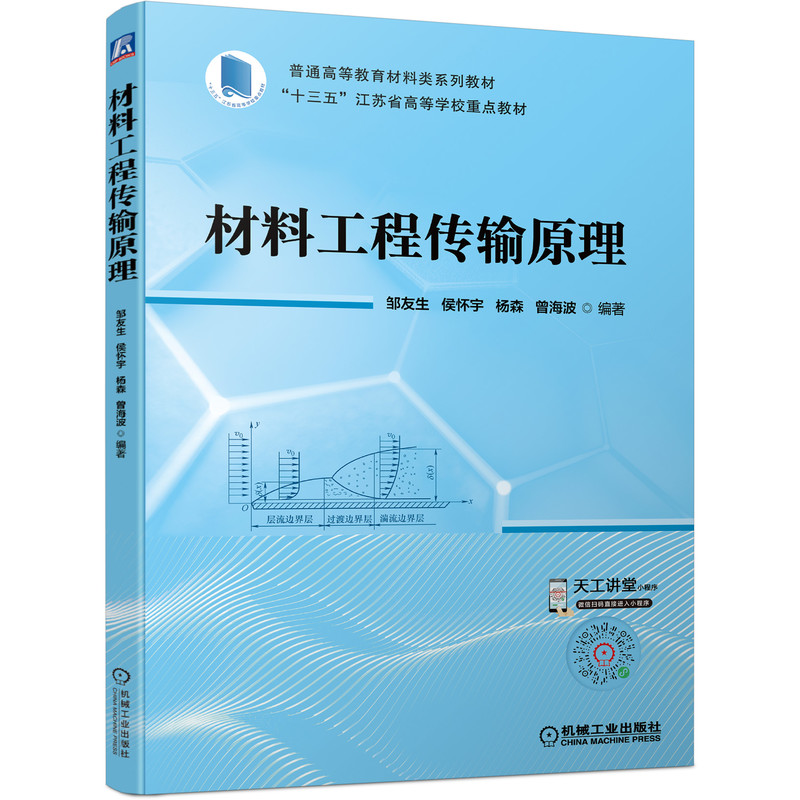 材料工程传输原理