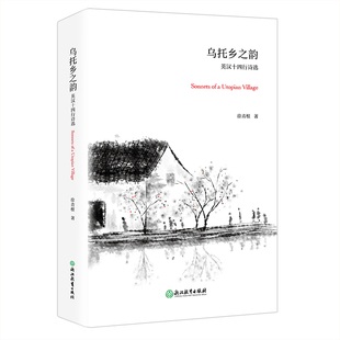 新东方 乌托乡之韵英汉十四行诗选