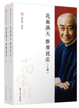 当当网 花雨满天 维摩说法（上下册）单行本 南怀瑾著述复旦大学出版社 佛教 大乘佛经研究 维摩诘经 正版书籍
