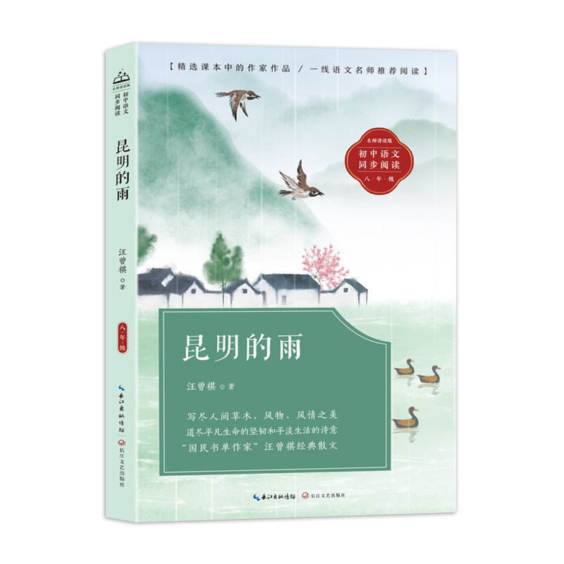 昆明的雨:课文作家作品,初中语文教材同步配套读物(八年级上册)