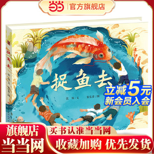 当当网正版 捉鱼去 童书