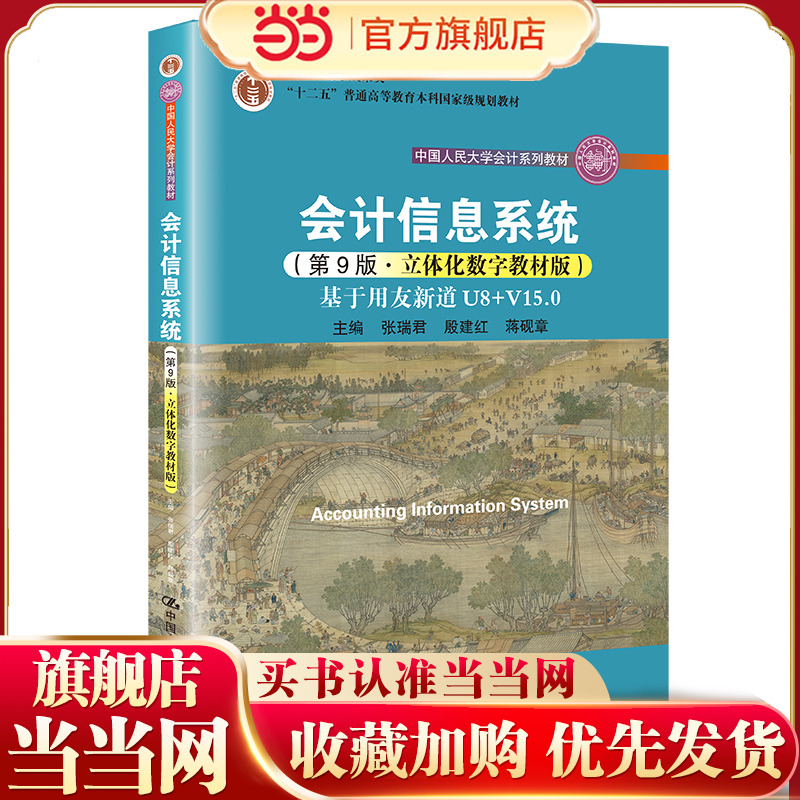 会计信息系统（第9版·立体化数字教材版）——基于用友新道U8+V15.0（中国人民大学会计系列教材；教学成果奖；“十二五”普通高