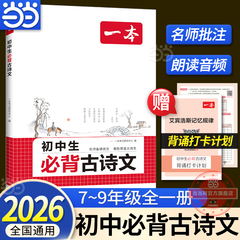 当当网正版书籍 2026新版一本初中生必背古诗文初中七八九年级全一册必背古诗词阅读训练文言文完全解读满分作文初一二三全国通用