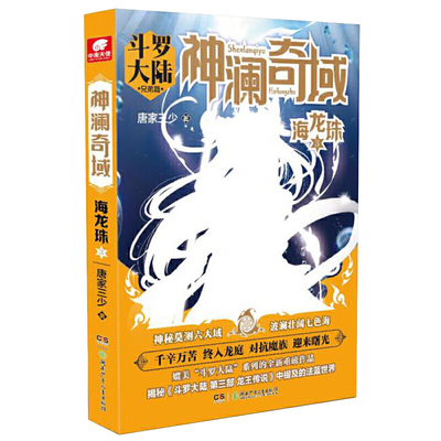 当当网 神澜奇域：海龙珠3 唐家三少 唐家三少 湖南少年儿童出版社 正版书籍
