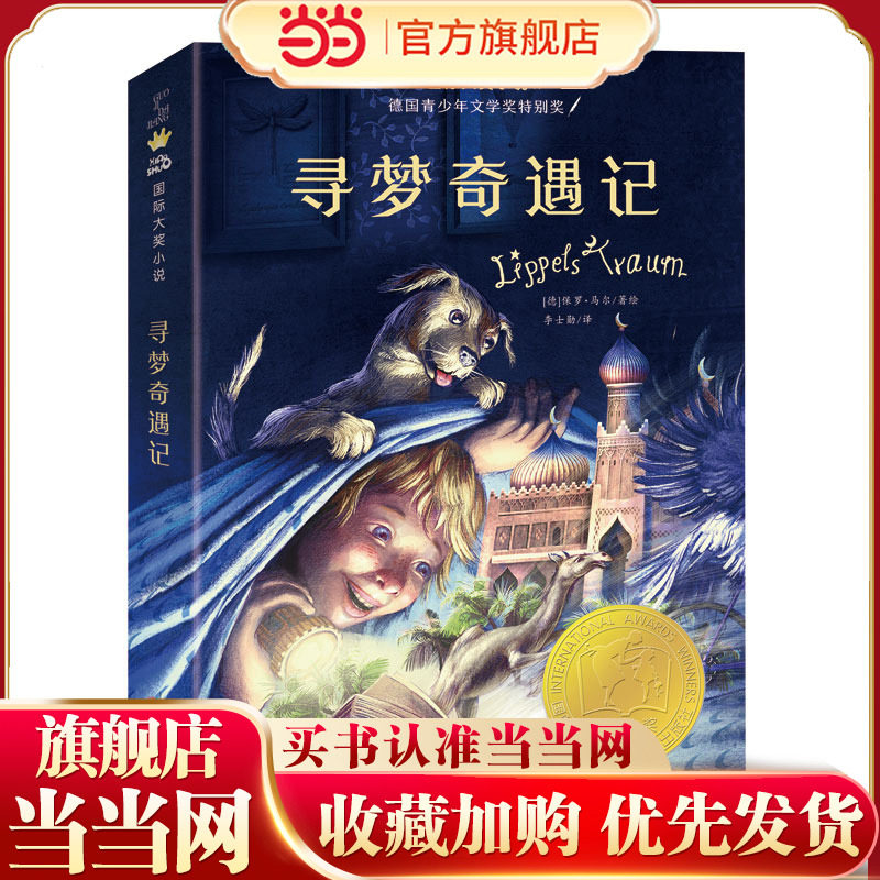 当当网正版童书 国际大奖小说——寻梦奇遇记,书籍/杂志/报纸,儿童文学,淘宝优惠券,粉丝福利购,淘宝优惠卷