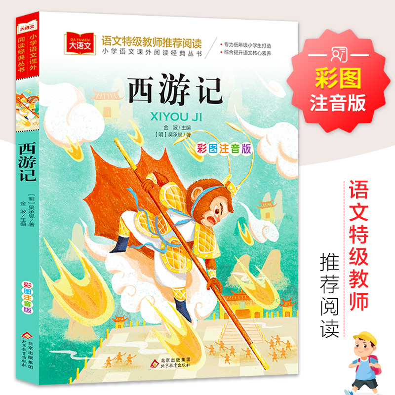 西游记 彩图注音版 儿童文学 一二三年级课外阅读书少儿名著四大名著 大语文系列 小学语文课外阅读经典丛书怎么样,好用不?