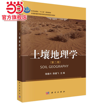 土壤地理学（第二版）9787030505521海春兴 陈健飞