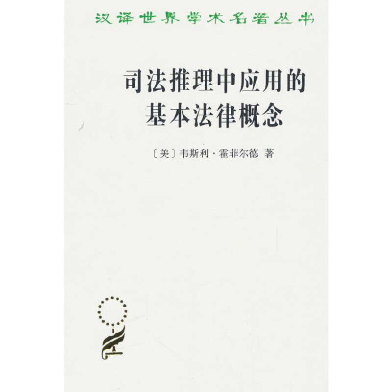司法推理中应用的基本法律概念(汉译名著本21)