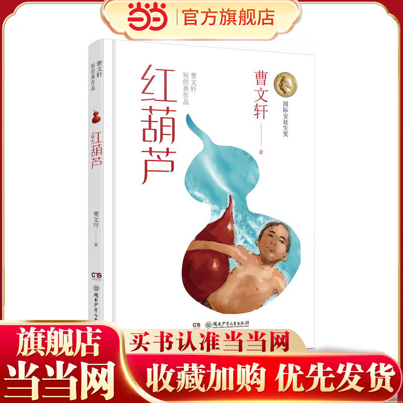 曹文轩短经典作品：红葫芦 曾获“好书大家读”年度短篇小说类创作奖,书籍/杂志/报纸,儿童文学,淘宝优惠券,粉丝福利购,淘宝优惠卷