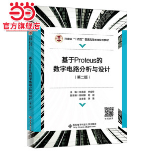 第二版 基于Proteus 数字电路分析与设计