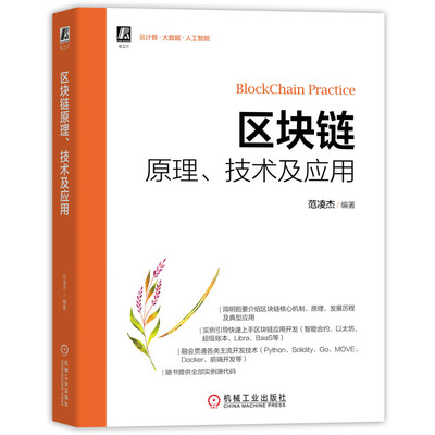 当当网 区块链原理 技术及应用 计算机网络 程序设计（新） 机械工业出版社 正版书籍